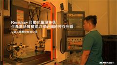 Renishaw 自動化量測技術：生產高品質精密刀桿必備的神兵利器